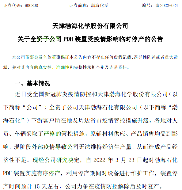 天津渤海化学股份有限公司关于全资子公司PDH装置受疫情影响临时停产的公告.png