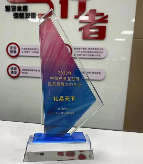 化易天下荣获2023年中国产业互联网最具发展潜力企业奖.jpg