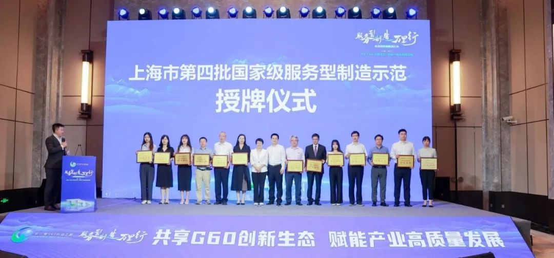 上海市第四批国家级服务型制造示范授牌仪式.jpg