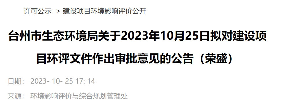 台州市生态环境局关于2023年10月25日拟对建设项目环评文件作出审批意见的公告 (荣盛）.jpg