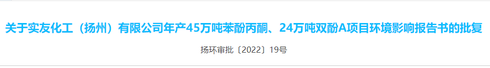 关于实友化工(扬州)有限公司年产45万吨苯酚丙酮、24万吨双酚A项目环境影响报告书的批复.jpg