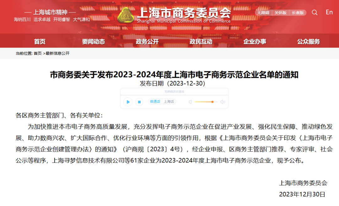 上海市商务委关于发布2023-2024年度上海市电子商务示范企业名单的通知.jpg