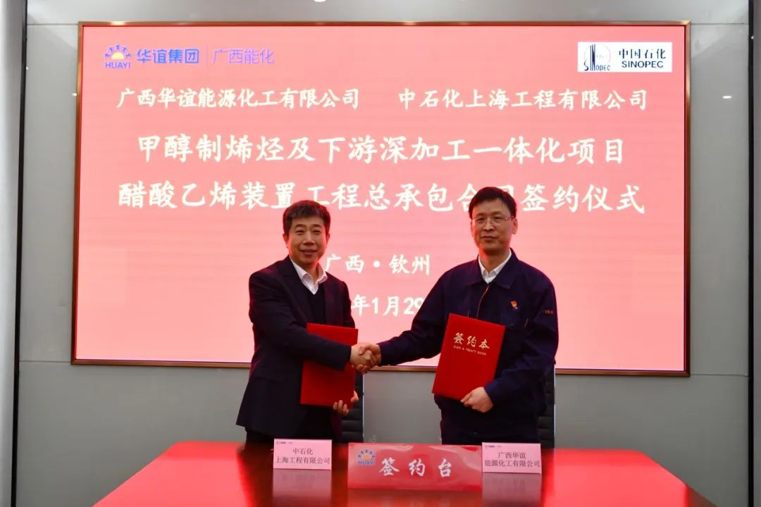 广西华谊就与中石化上海工程举行了醋酸乙烯装置总承包合同签约仪式.jpg
