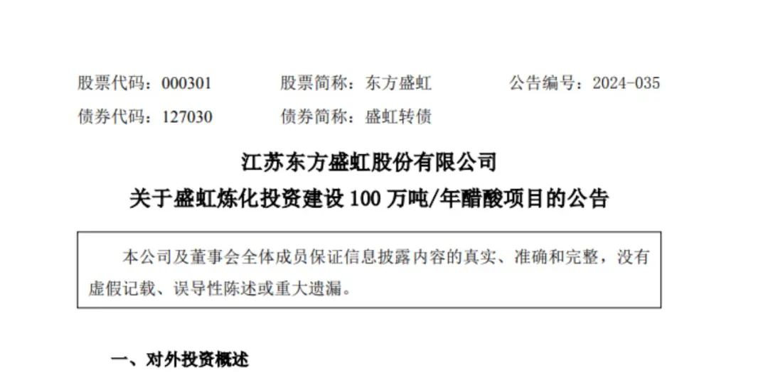 盛虹炼化投资建设100万吨年醋酸项目的公告.jpg