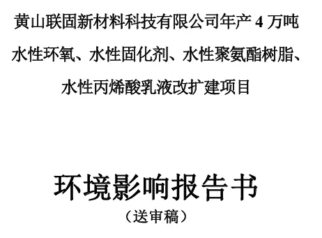 黄山联固新材料科技有限公司年产4万吨水性环氧、水性固化剂、水性聚氨酯树脂、水性丙烯酸乳液改扩建项目.jpg