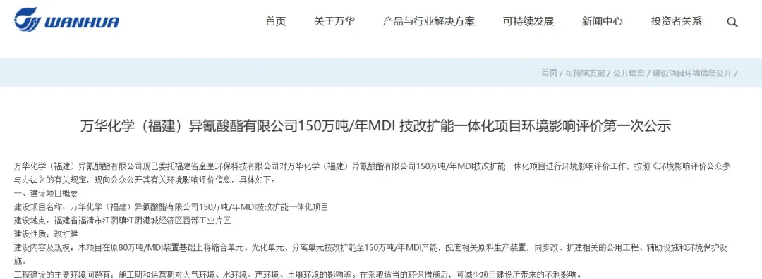 万华化学福建MDI技改扩能项目公示.jpg