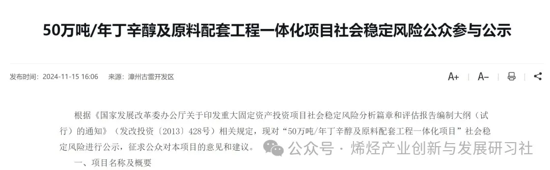 50万吨年丁辛醇及原料配套工程一体化项目社会稳定风险公众参与公示.jpg