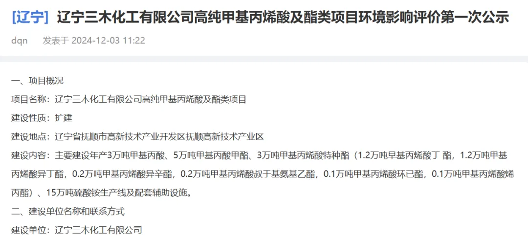 辽宁三木化工有限公司高纯甲基丙烯酸及酯类项目环境影响评价第一次公司.png